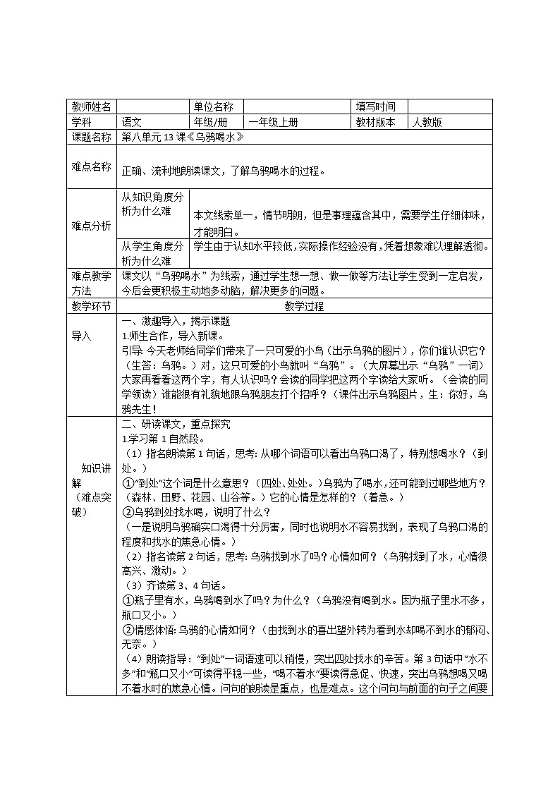 部编版小学语文一年级13乌鸦喝水(16)教案第1页
