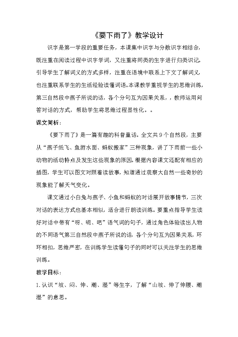 部编版小学语文一年级一年级下册14《要下雨了》(教案)第1页