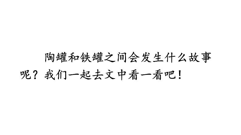 6 陶罐和铁罐 课件第3页