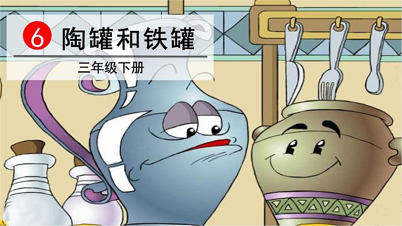6 陶罐和铁罐 课件第4页