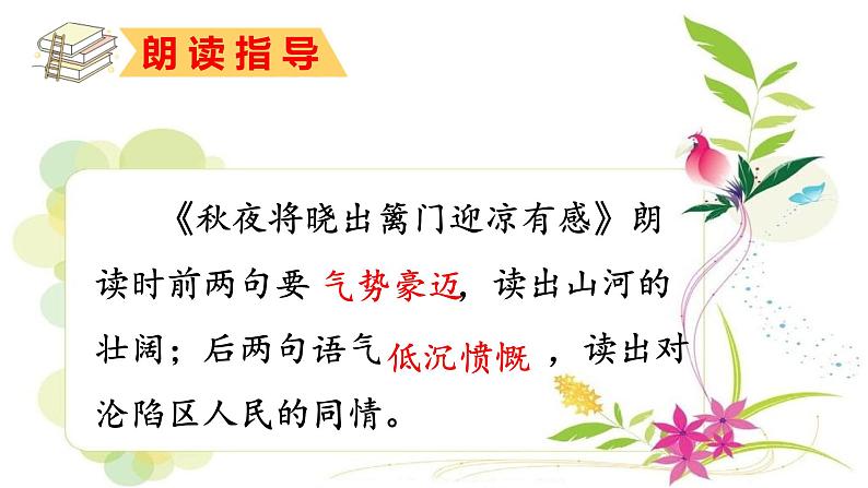 部编版语文五年下册第九课《古诗三首-秋夜将晓出篱门迎凉有感》课件PPT03