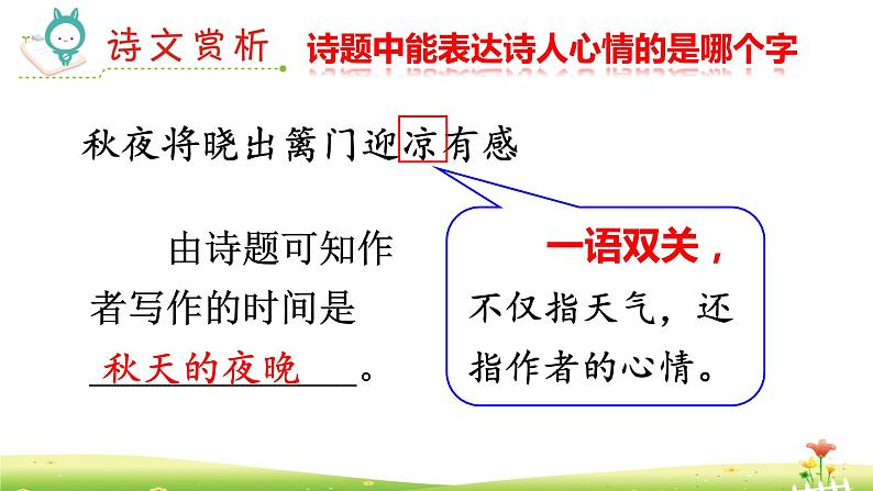 部编版语文五年下册第九课《古诗三首-秋夜将晓出篱门迎凉有感》课件PPT06