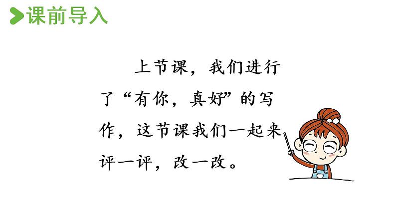 部编版小学语文课件习作:有你,真好第2课时第2页