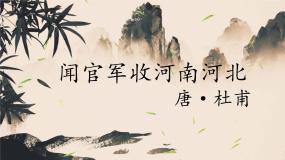人教部编版五年级下册闻官军收河南河北图片课件ppt