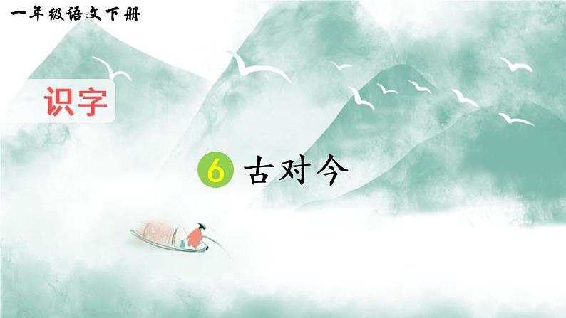 识字6 古对今(课件)第1页