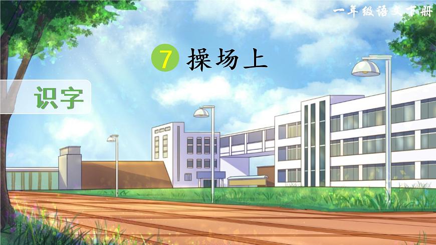 識字7 操場上（課件）第1頁