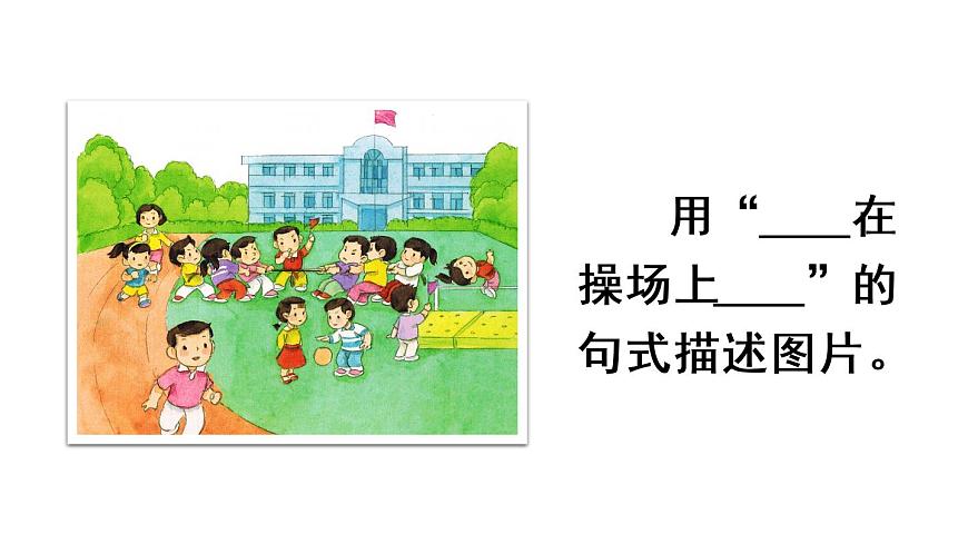 識字7 操場上（課件）第2頁