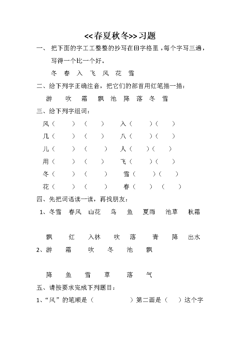 人教部编版一年级下册识字（一）1 春夏秋冬课后复习题