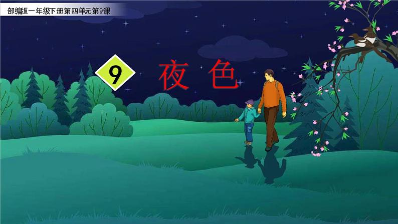 部编版语文一年级下册9夜色课件PPT第1页