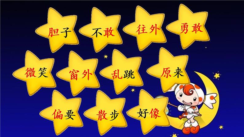 部编版语文一年级下册9夜色课件PPT第8页