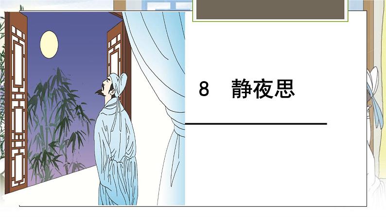 部编版小学语文一年级部编版语文一年级下册8静夜思课件PPT第1页