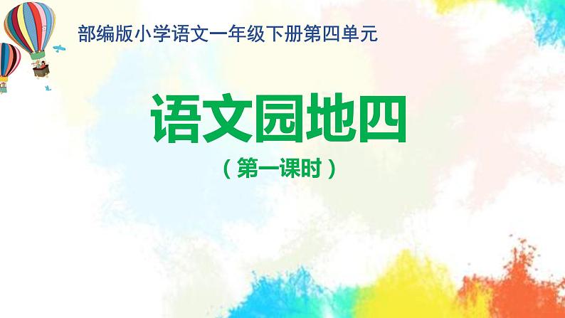部编版小学语文一年级《语文园地四》(第1课时)(课件)第1页