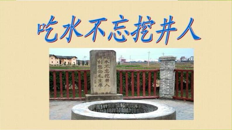 部编版语文一年级下册1吃水不忘挖井人课件PPT01