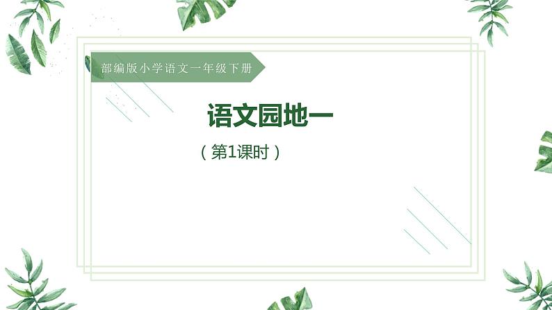 部编版小学语文一年级《语文园地一》第1课时(课件)第1页