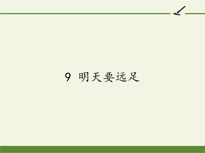 部编版小学语文一年级9明天要远足(13)课件01