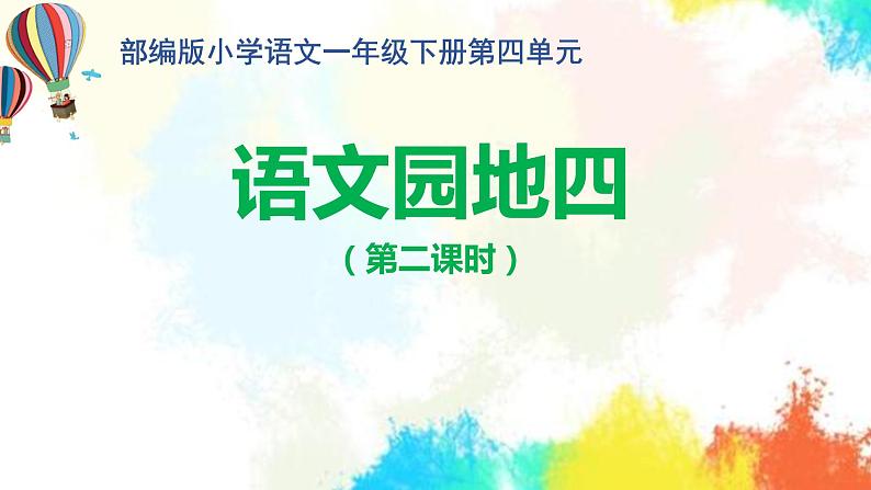 部编版小学语文一年级《语文园地四》(第2课时)(课件)第1页