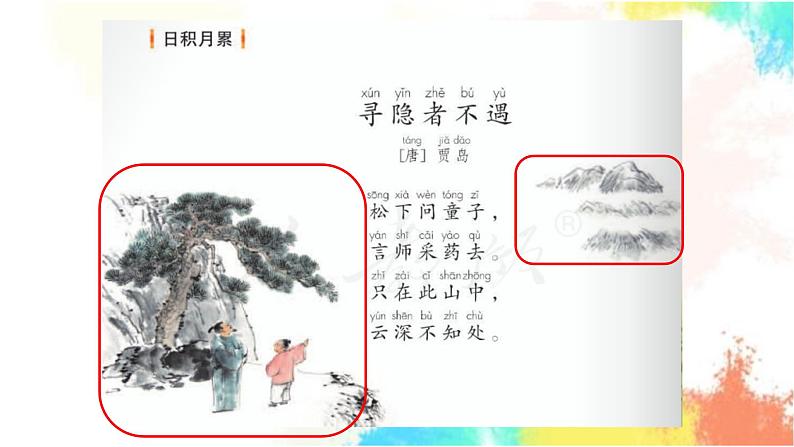 部编版小学语文一年级《语文园地四》(第2课时)(课件)第8页