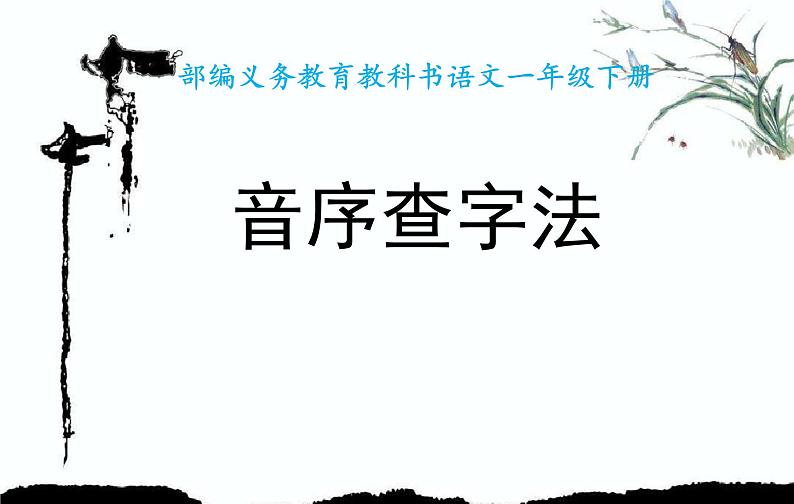 语文园地三音序查字法(课件)语文一年级下册01