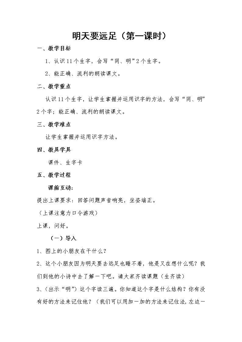 部编版小学语文一年级9明天要远足(24)教案01