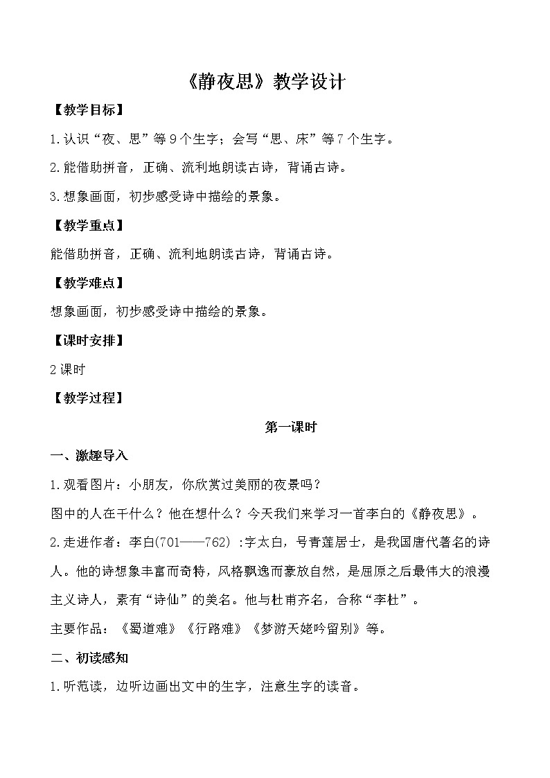 部编版小学语文一年级8《静夜思》教学设计(2课时)第1页