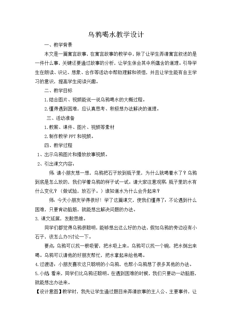 部编版小学语文一年级13乌鸦喝水(9)教案01