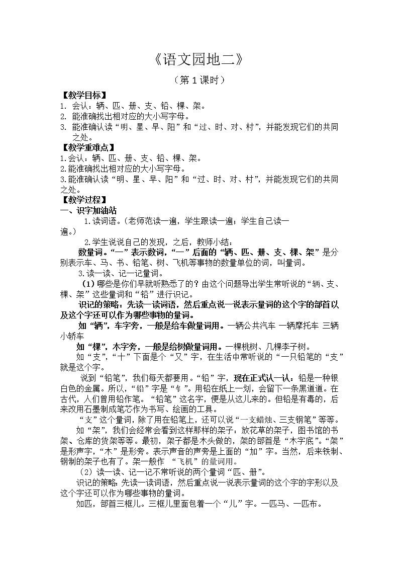 部編版小學(xué)語文一年級《語文園地二》（第1課時）教案第1頁