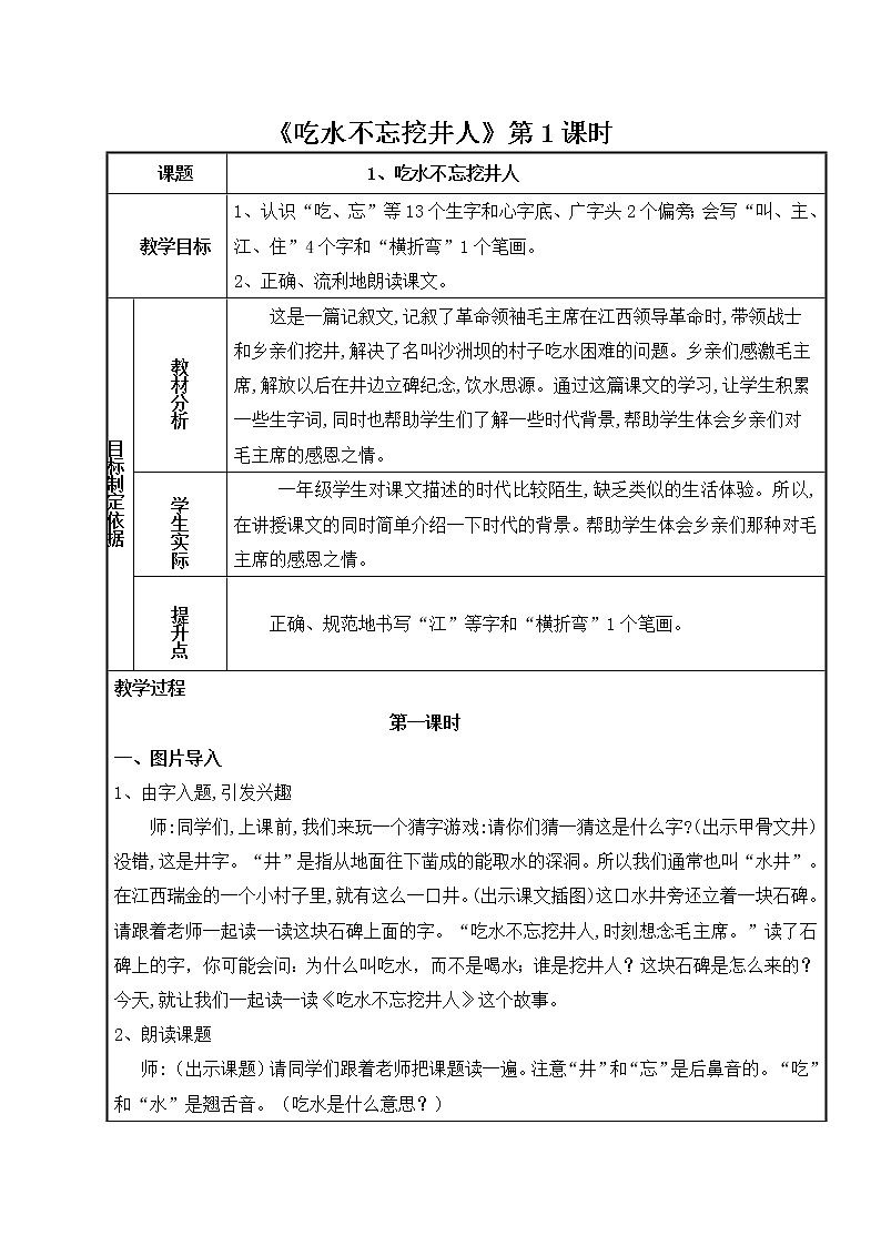 部编版小学一年级语文1-《吃水不忘挖井人》教学设计(第1课时)第1页