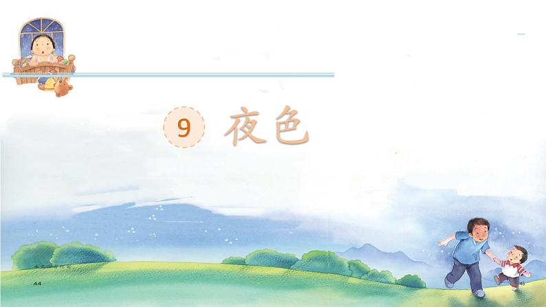 部编版小学一年级语文9-《夜色》(1课时)课件PPT第1页