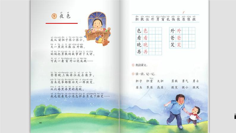 部编版小学一年级语文9-《夜色》(1课时)课件PPT第2页
