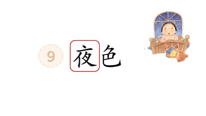 部编版小学一年级语文9-《夜色》(1课时)课件PPT第3页