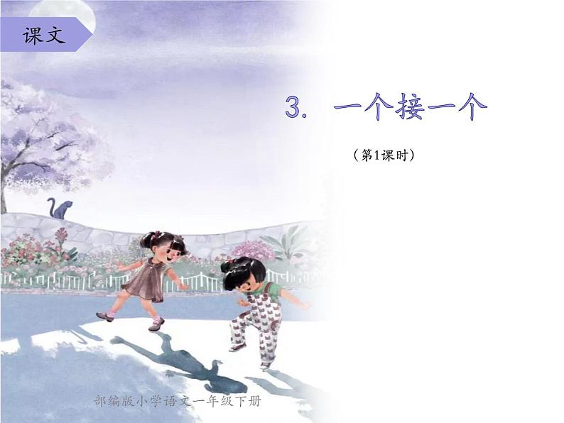 部编版小学一年级语文3 《一个接一个》(第1课时)(课件)第1页