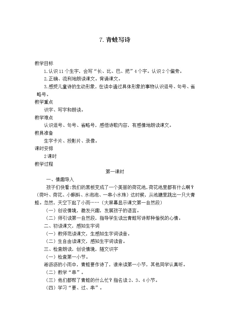 部编版小学一年级语文7青蛙写诗(3)教案第1页