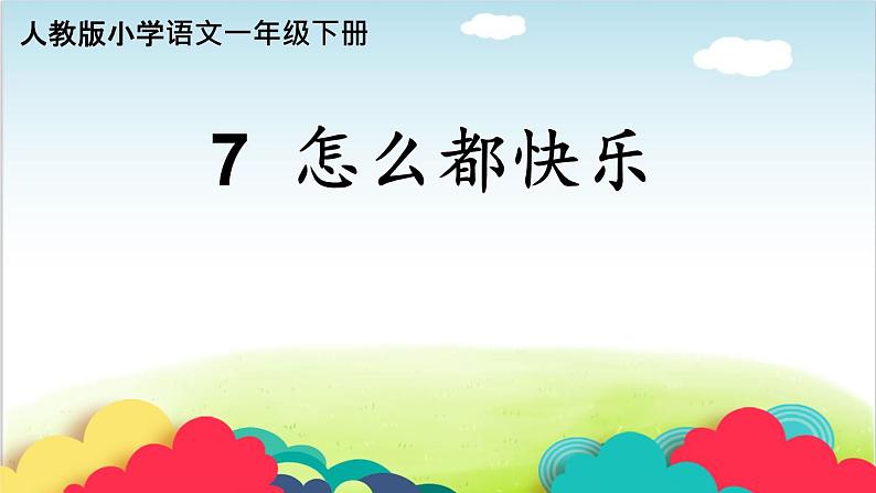 部编版小学一年级语文《7怎么都快乐》(课件)语文一年级下册第1页