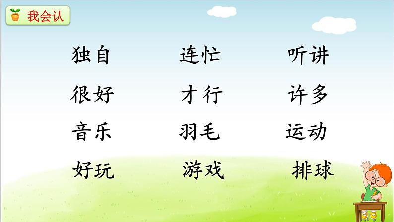 部编版小学一年级语文《7怎么都快乐》(课件)语文一年级下册第5页