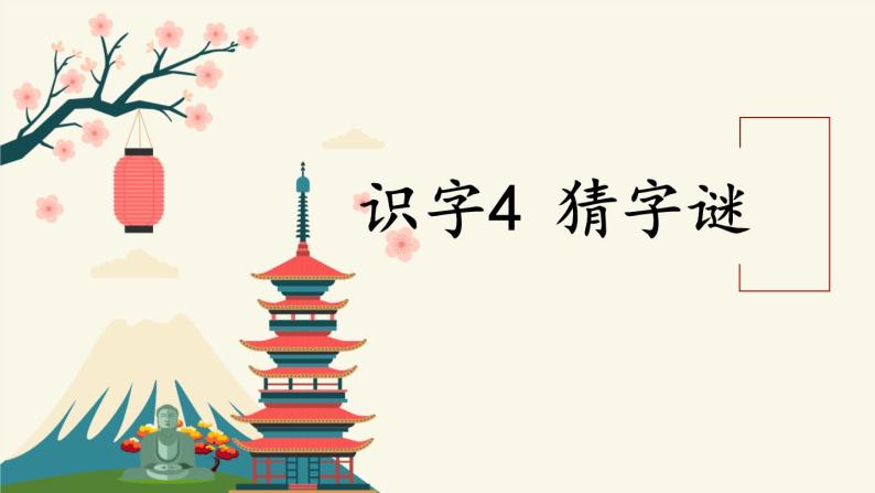 部编版小学一年级语文4《猜字谜》（课件）语文一年级下册04