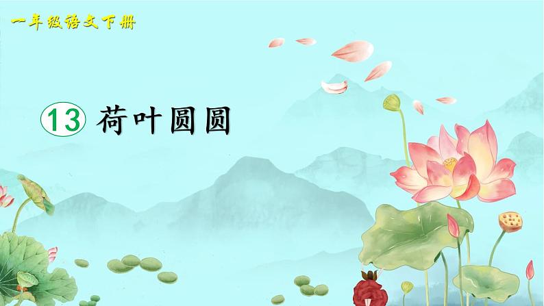 13 荷叶圆圆(课件)第1页