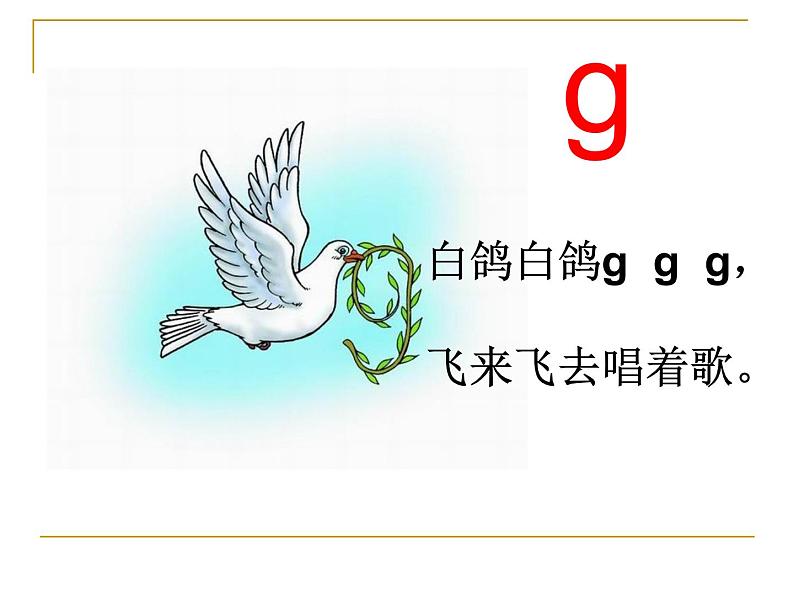 一年级上册语文课件-汉语拼音5gkh(共19张PPT)人教部编版第6页