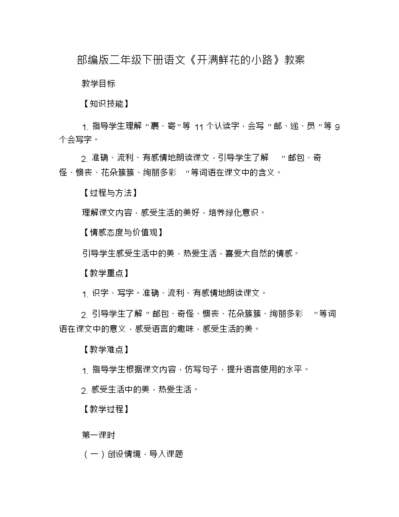 语文人教部编版课文13 开满鲜花的小路教案及反思