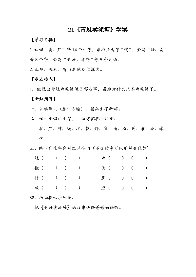 21 青蛙卖泥塘（课件+教案+学案+练习-含答案）01