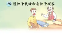 人教部编版三年级下册25 慢性子裁缝和急性子顾客课文配套课件ppt