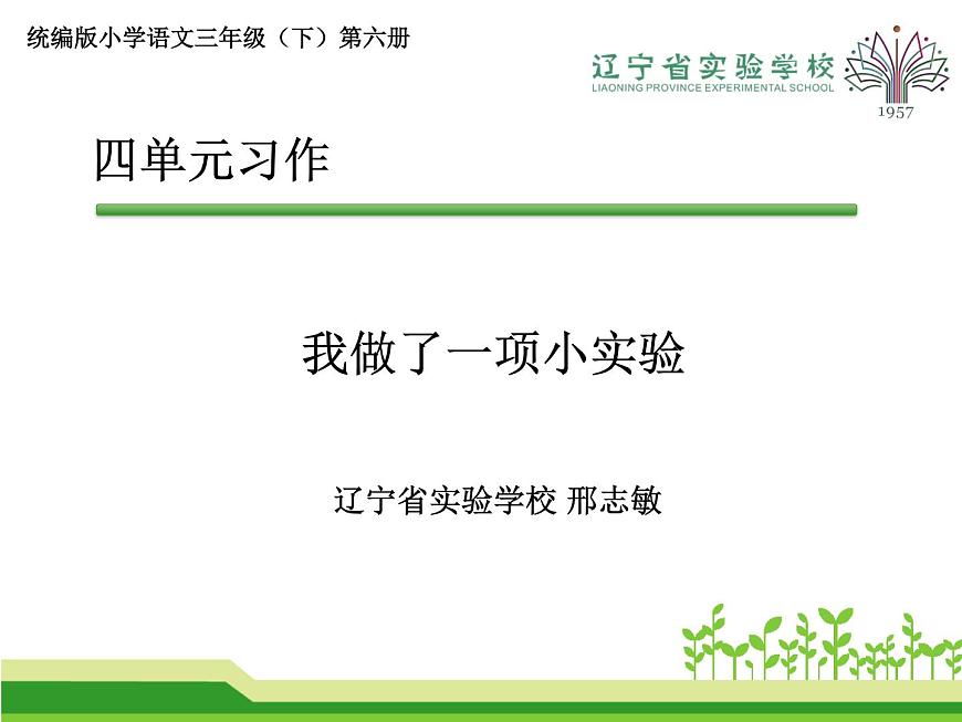 部編版三年級語文下《我做了一項小實驗》課件PPT第1頁