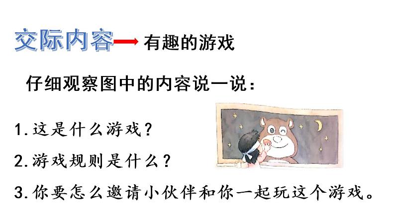 口语交际:一起做游戏(课件)06
