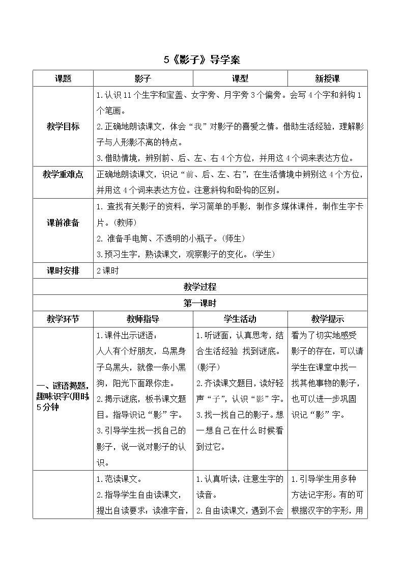 人教部编版一年级上册5 影子学案