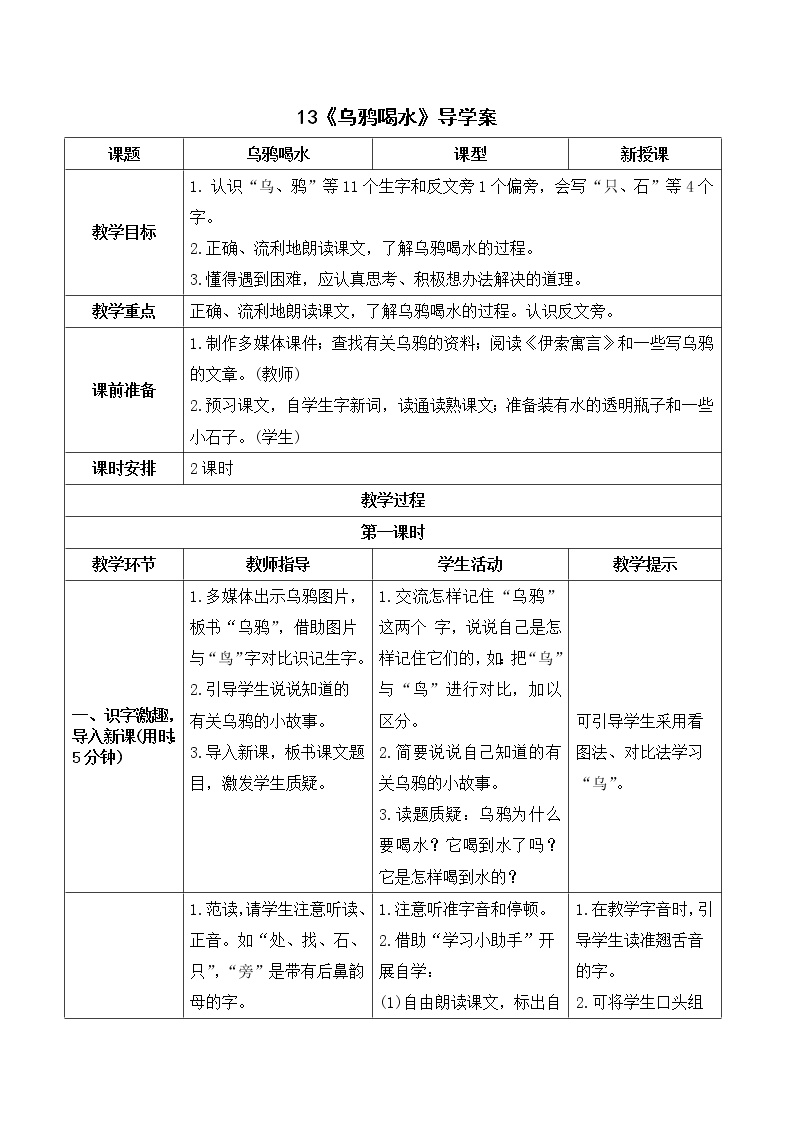 人教部编版一年级上册13 乌鸦喝水导学案