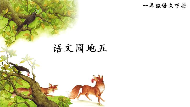 人教部编小学语文一年级下册 语文园地五(课件)第1页