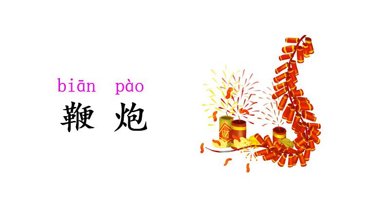 人教部编小学语文一年级下册 语文园地五(课件)第6页