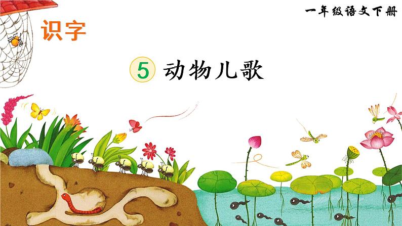 人教部编版小学语文一年级下册 识字5 动物儿歌(课件)第1页