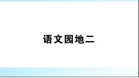 人教部编版二年级下册语文园地二图片课件ppt