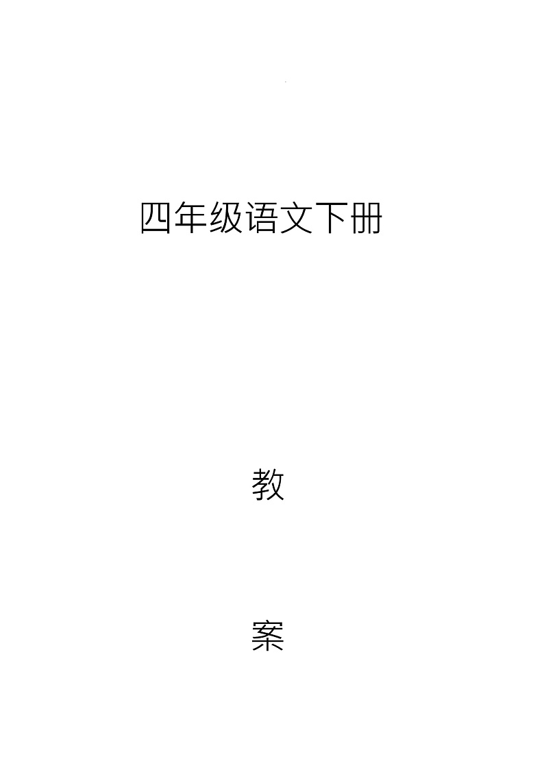 部编版四年级语文下册全册教案29193第1页