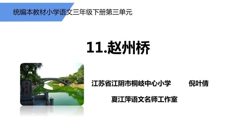 部编版三年级下册语文第三单元 赵州桥课件PPT01